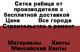 Сетка рабица от производителя с бесплатной доставкой › Цена ­ 410 - Все города Строительство и ремонт » Материалы   . Ханты-Мансийский,Ханты-Мансийск г.